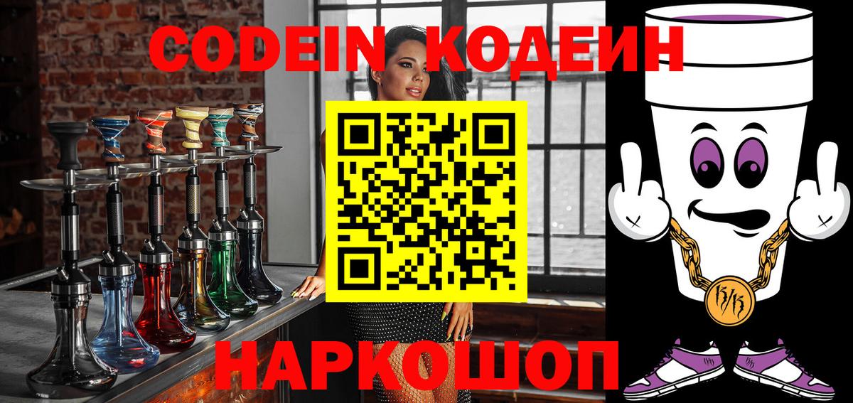 Codein напиток Lean (лин) Южноуральск